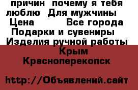 100 причин, почему я тебя люблю. Для мужчины. › Цена ­ 700 - Все города Подарки и сувениры » Изделия ручной работы   . Крым,Красноперекопск